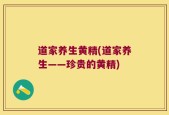 道家养生黄精(道家养生——珍贵的黄精)