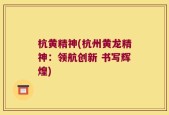 杭黄精神(杭州黄龙精神：领航创新 书写辉煌)