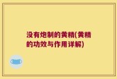 没有炮制的黄精(黄精的功效与作用详解)