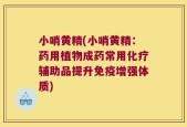 小哨黄精(小哨黄精：药用植物成药常用化疗辅助品提升免疫增强体质)
