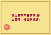 泰山黄精产业前景(泰山黄精：投资新机遇)