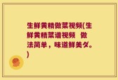 生鲜黄精做菜视频(生鲜黄精菜谱视频  做法简单，味道鲜美ダ。)