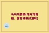 乌吗炖黄精(炖乌鸡黄精，营养祛寒好滋味)