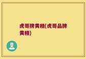 虎哥牌黄精(虎哥品牌黄精)
