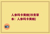 人参玛卡黄精(珍贵草本：人参玛卡黄精)