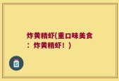 炸黄精虾(重口味美食：炸黄精虾！)