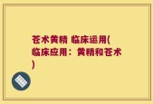 苍术黄精 临床运用(临床应用：黄精和苍术)