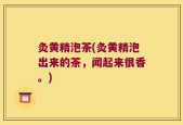 灸黄精泡茶(灸黄精泡出来的茶，闻起来很香。)