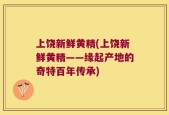 上饶新鲜黄精(上饶新鲜黄精——缘起产地的奇特百年传承)