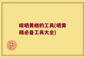 晾晒黄精的工具(晒黄精必备工具大全)