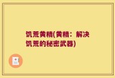 饥荒黄精(黄精：解决饥荒的秘密武器)