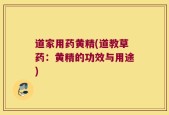 道家用药黄精(道教草药：黄精的功效与用途)