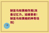 制首乌和黄精作用(改善记忆力，延缓衰老！制首乌和黄精的神奇功效)