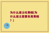 为什么道士吃黄精(为什么道士需要食用黄精？)