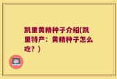 凯里黄精种子介绍(凯里特产：黄精种子怎么吃？)