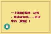 一上黄精(黄精：功效、用途及禁忌——走近中药【黄精】)