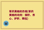 草药黄精的作用(草药黄精的功效：保肝、养心、护肝、降压)