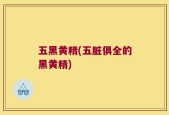 五黑黄精(五脏俱全的黑黄精)
