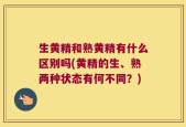 生黄精和熟黄精有什么区别吗(黄精的生、熟两种状态有何不同？)