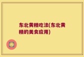 东北黄精吃法(东北黄精的美食应用)