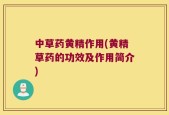 中草药黄精作用(黄精草药的功效及作用简介)