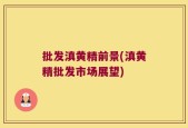 批发滇黄精前景(滇黄精批发市场展望)