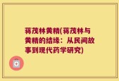 蒋茂林黄精(蒋茂林与黄精的结缘：从民间故事到现代药学研究)