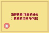 泡脚黄精(泡脚的好处：黄精的功效与作用)