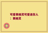 可爱黄精灵可爱迷你人：黄精灵
