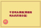 干货鸡头黄精(黄精和鸡头的药用价值)