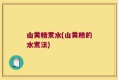 山黄精煮水(山黄精的水煮法)