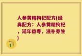 人参黄精枸杞配方(经典配方：人参黄精枸杞，延年益寿，滋补养生)