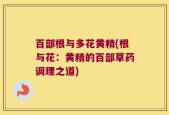 百部根与多花黄精(根与花：黄精的百部草药调理之道)