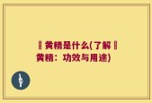 吇黄精是什么(了解吇黄精：功效与用途)