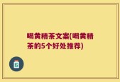 喝黄精茶文案(喝黄精茶的5个好处推荐)