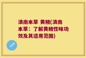 滇南本草 黄精(滇南本草：了解黄精性味功效及其适用范围)
