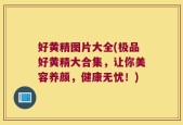 好黄精图片大全(极品好黄精大合集，让你美容养颜，健康无忧！)