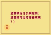 酒黄精治什么病症的(酒黄精可治疗哪些疾病？)