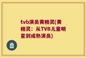 tvb演员黄精灵(黄精灵：从TVB儿童明星到成熟演员)