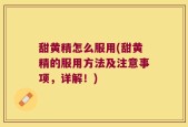 甜黄精怎么服用(甜黄精的服用方法及注意事项，详解！)