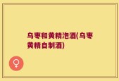 乌枣和黄精泡酒(乌枣黄精自制酒)