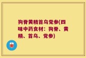 狗脊黄精首乌党参(四味中药食材：狗脊、黄精、首乌、党参)