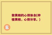 做黄精的心得体会(种植黄精，心得分享。)