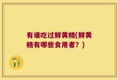 有谁吃过鲜黄精(鲜黄精有哪些食用者？)