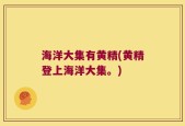 海洋大集有黄精(黄精登上海洋大集。)