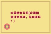 吃黄精有禁忌(吃黄精需注意事项，你知道吗？)