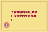 了解黄精的海报(黄精：传说中的中药神器！)