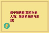 儒子颜黄精(儒家代表人物：颜渊的贡献与思想)