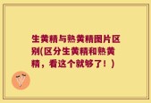 生黄精与熟黄精图片区别(区分生黄精和熟黄精，看这个就够了！)