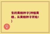 生的黄精种子(种植黄精，从黄精种子开始！)